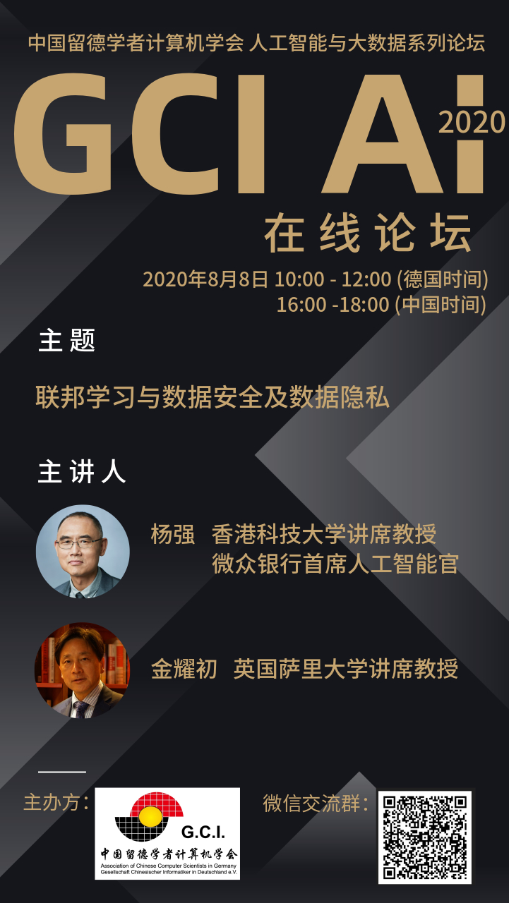 2020 GCI人工智能及大数据线上论坛(GCI-AI): 联邦学习与数据安全